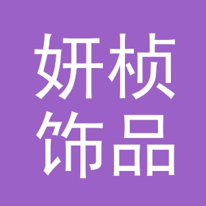 义乌市妍桢饰品有限公司