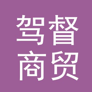 义乌市驾督商贸有限公司