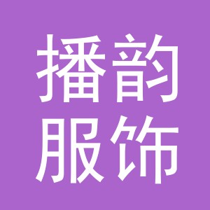 义乌市播韵服饰有限公司