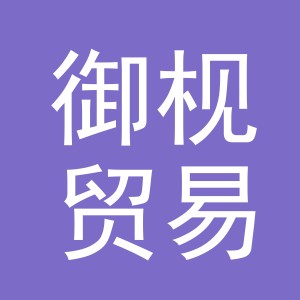 义乌市御枧贸易有限公司