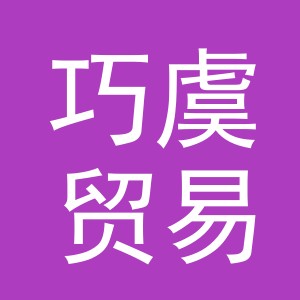 义乌市巧虞贸易有限公司