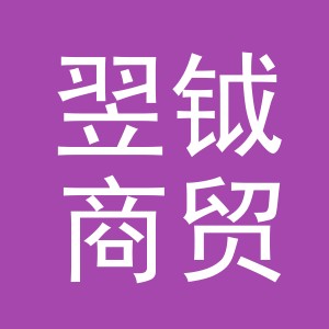 义乌市翌钺商贸有限公司