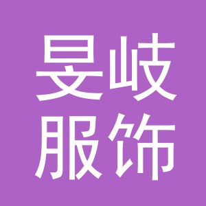 义乌市旻岐服饰有限公司
