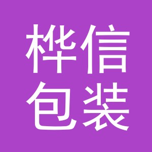 义乌市桦信包装有限公司
