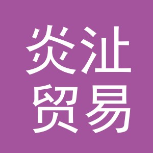 义乌市炎沚贸易有限公司