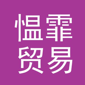 义乌市愠霏贸易有限公司