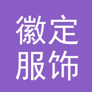 义乌市徽定服饰有限公司