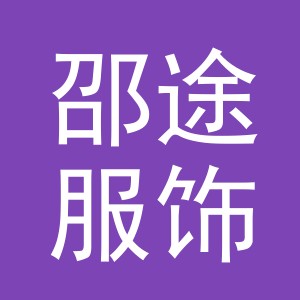 义乌市邵途服饰有限公司