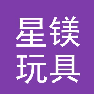 义乌市星镁玩具有限公司