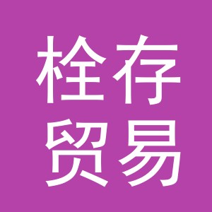 义乌市栓存贸易有限公司