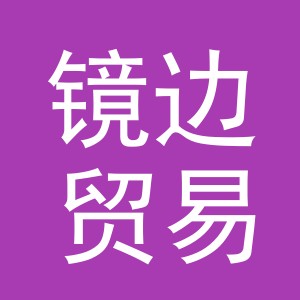 义乌市镜边贸易有限公司