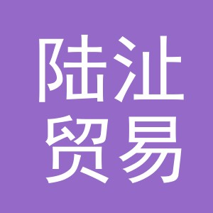 义乌市陆沚贸易有限公司