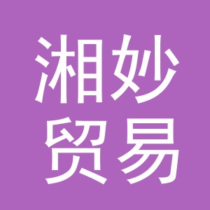 义乌市湘妙贸易有限公司