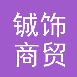 义乌市铖饰商贸有限公司