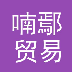 义乌市喃鄢贸易有限公司