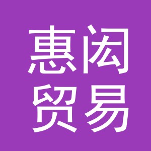 义乌市惠闳贸易有限公司
