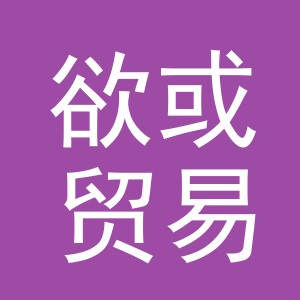 义乌市欲或贸易有限公司
