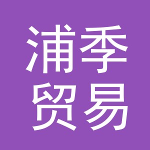 义乌市浦季贸易有限公司