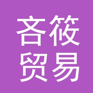 义乌市吝筱贸易有限公司