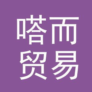 义乌市嗒而贸易有限公司