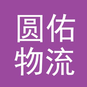 义乌市圆佑物流有限公司
