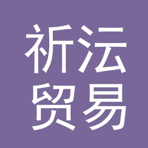 义乌市祈沄贸易有限公司