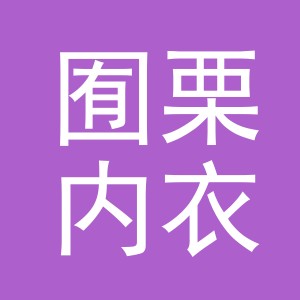 义乌市囿栗内衣有限公司