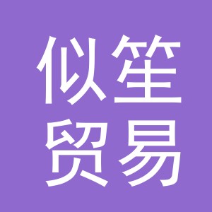 义乌市似笙贸易有限公司