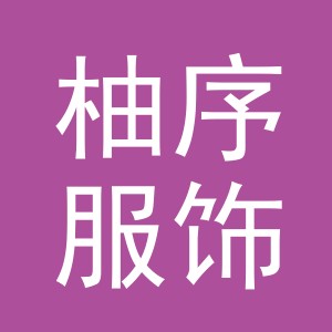 义乌市柚序服饰有限公司