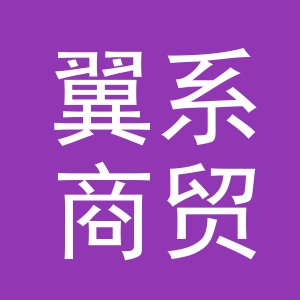 义乌翼系商贸有限公司