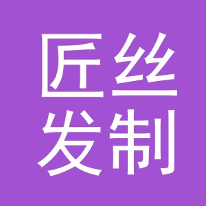 义乌市匠丝发制品有限公司