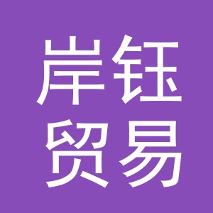 义乌市岸钰贸易有限公司