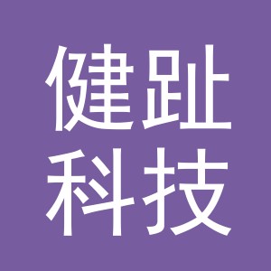 义乌市健趾科技有限公司