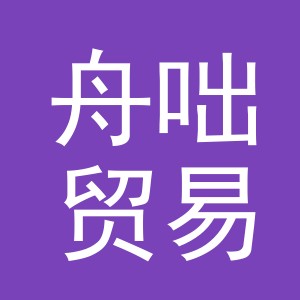义乌市舟咄贸易有限公司
