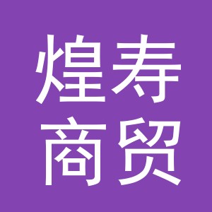 义乌市煌寿商贸有限公司