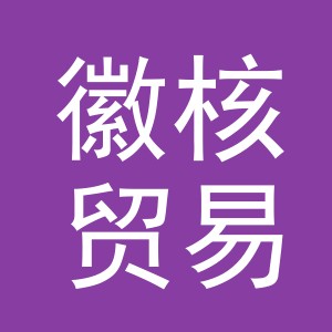 义乌市徽核贸易有限公司