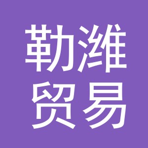 义乌市勒潍贸易有限公司
