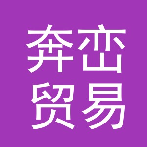 义乌市奔峦贸易有限公司