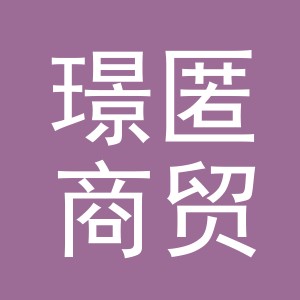 义乌市璟匿商贸有限公司