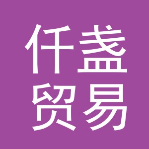 义乌市仟盏贸易有限公司