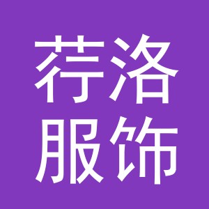 义乌市荇洛服饰有限公司