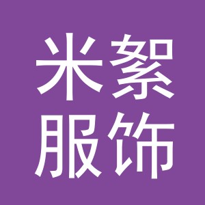 义乌市米絮服饰有限公司