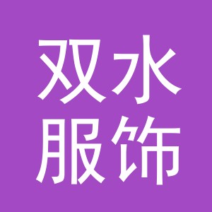 义乌市双水服饰有限公司