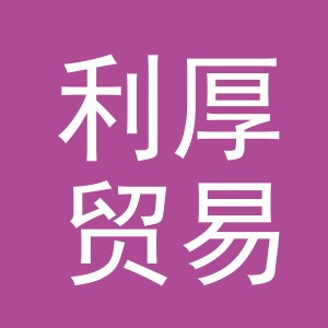 义乌市利厚贸易有限公司