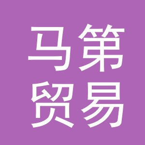 义乌市马第贸易有限公司