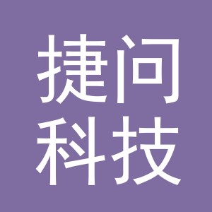 义乌市捷问科技有限公司