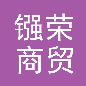 义乌市镪荣商贸有限公司