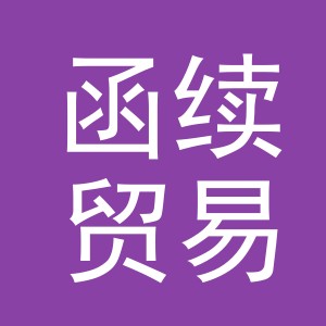 义乌市函续贸易有限公司