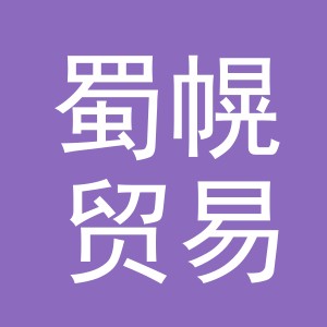 义乌市蜀幌贸易有限公司