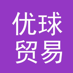义乌市优球贸易有限公司